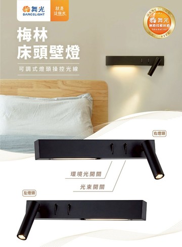 梅林床頭壁燈 C05-D-26016-BK