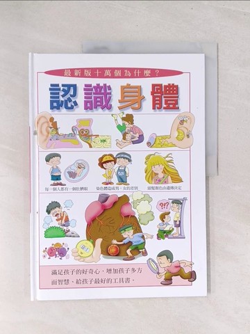 【書寶二手書T1／少年童書_Y3C】認識身體_劉遠民 (科學), 傅曉玲 (科學), 吳宗達 (繪畫), 漢唐設計製作群, 林麗娟 (繪畫)