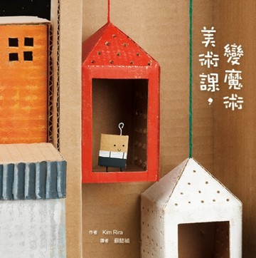 美術課，變魔術[二手書_良好]