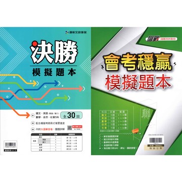 116國中會考 翰林-穩贏 衝刺 會考模擬題本(贏戰3800 系列) 康軒-決勝