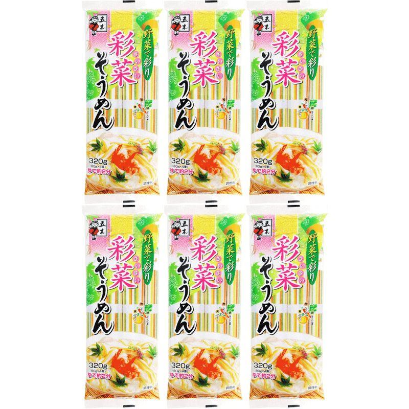 彩菜そうめん320g(6袋セット)おまけ付き 五木食品