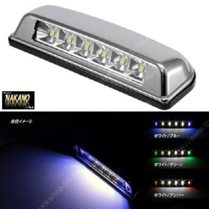 ○トラック用 LED ハイパワー 路肩灯 白 12/24v共用 クロームメッキ仕様 タイヤ照らし 通販 LINEポイント最大10.0%GET |  LINEショッピング