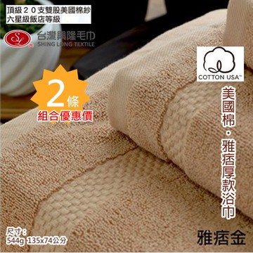 美國棉．雅痞雙股厚款浴巾(2條浴巾組／多色選擇 )【台灣興隆毛巾專賣】飯店等級厚度