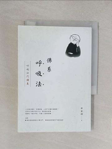 【書寶二手書T1／養生_TLZ】佛系呼吸法：呼吸法門講義_田安琪