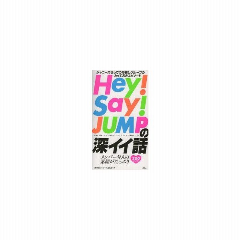 Hey Say Jumpの深イイ話 ジャニーズきっての仲良しグループのとっておきエピソード メンバー9人の素顔がたっぷり 0 Episode 神楽坂 ジャニーズ巡礼団 著 通販 Lineポイント最大0 5 Get Lineショッピング