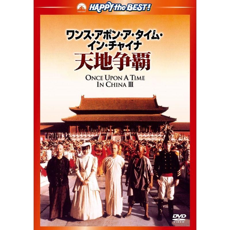 ワンス・アポン・ア・タイム・イン・チャイナ/天地争覇〈日本語吹替収録版〉 DVD | LINEショッピング