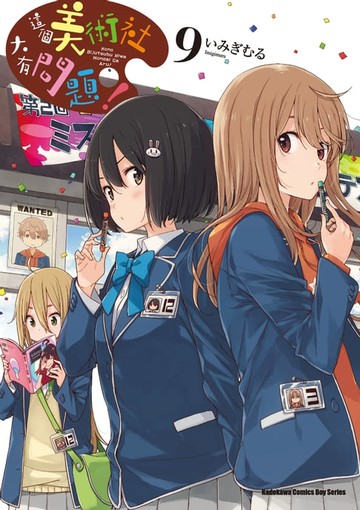 【電子書】這個美術社大有問題！ (9)