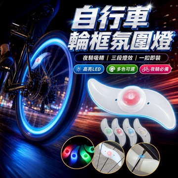 【台灣出貨】自行車輪框氛圍燈｜單車輪框燈｜自行車輻條燈｜輻條燈｜風火輪｜自行車燈｜單車氛圍燈｜自行車彩燈｜自行車裝飾燈