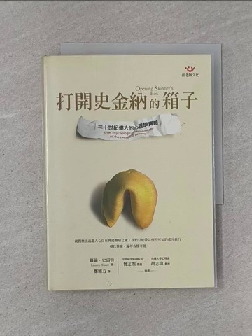 【書寶二手書T1／心理_YCH】打開史金納的箱子_鄭雅方, 羅倫.史