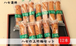 上竹輪 12本セット[ ちくわ ハセ蒲鉾