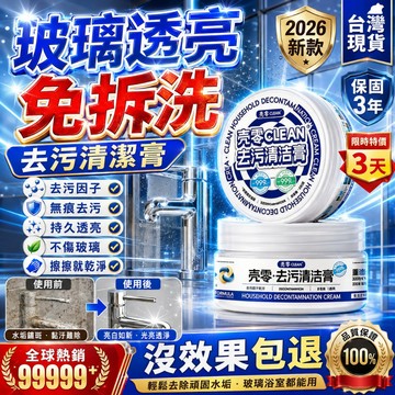 【原裝正品】殼零玻璃去污清潔膏 多功能清潔膏 強力清潔劑 浴室玻璃清潔膏 玻璃清潔神器 擦玻璃神器 浴室清潔 洗窗戶神器