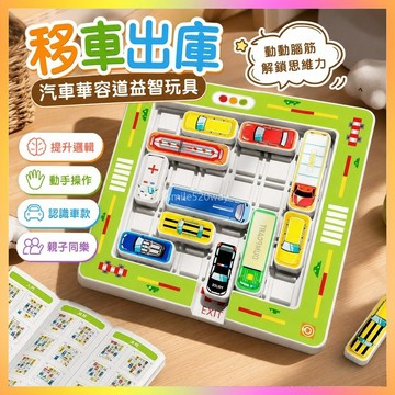🔥桃園出貨🔥兒童移車出庫汽車華容道益智玩具數字拚圖邏輯思維思維訓練智力 EX34