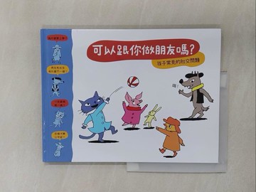 【書寶二手書T1／少年童書_Y6G】可以跟你做朋友嗎?(孩子常見的社交問題)_蘇菲．弗爾羅,  許若雲, 賈翊君