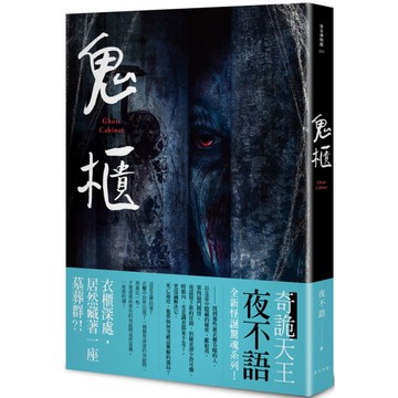 鬼櫃(怪奇博物館201)