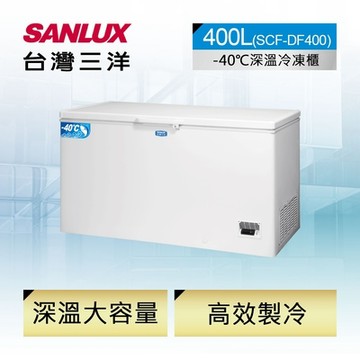 【SANLUX 台灣三洋】400L -40°C深溫臥式冷凍櫃 SCF-DF400