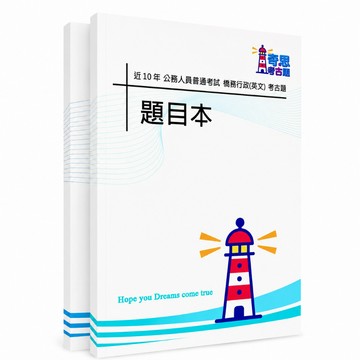 【適用116年】僑務行政(英文)普通考試考古題現貨|106-115近10年歷屆試題題庫本(雙版本|僅附選擇題答案)