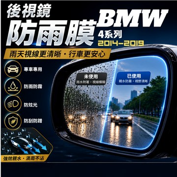 【現貨秒出開發票】 BMW F32 428I BMW F32 後視鏡防雨膜 BMW F32 防霧膜 防潑水 後照鏡防水
