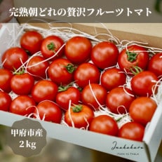 完熟朝どれの贅沢フルーツトマト2kg
