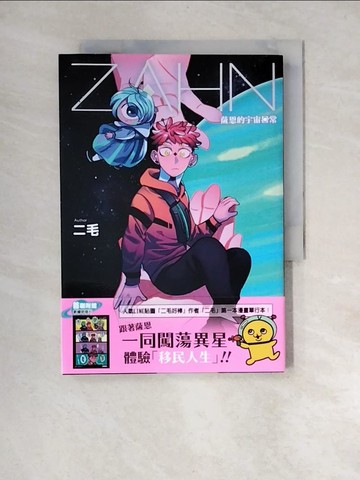 【書寶二手書T9／漫畫書_XNK】ZAHN 薩恩的宇宙日常 1_二毛