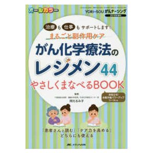 がん化学療法のレジメン４４やさしくまなべるＢＯＯＫ-治療も仕事もサポートします!