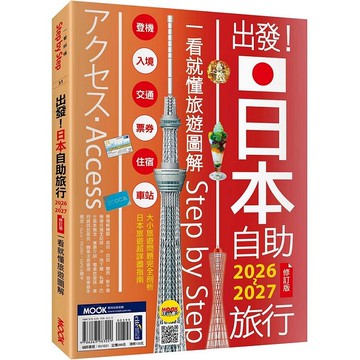出發！日本自助旅行2026-2027：一看就懂旅遊圖解Step by Step【優質新書】