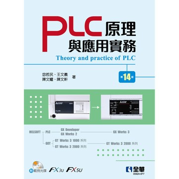 <麗文校園購>PLC原理與應用實務(第十四版)(附範例光碟) 宓哲民、王文義、陳文耀、陳文軒 9786263288980