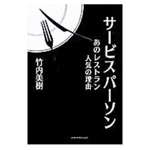 サービスパーソン／竹内美樹