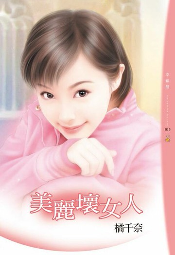 【電子書】美麗壞女人