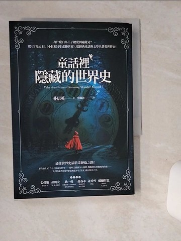 【書寶二手書T3／歷史_SRL】童話裡隱藏的世界史_朴信英,  蔡佩君