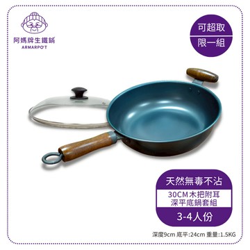▲超取限定▲第八代 Armarpot 30cm【木把附耳深平底鍋套組】