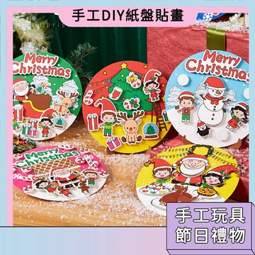 隔日配🚀 聖誕爆款 手工DIY紙盤貼畫 手工材料包 手工課玩具 幼稚園裝飾品 塗鴉繪畫 獎勵禮品 美勞手工 精美裝飾