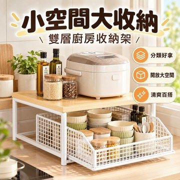 多功能置物架 小家電增高架 廚房置物架 微波爐架 桌面置物架 烤箱架 微波爐置物架 吧台置物架 抽屜收納架 抽屜式置物架
