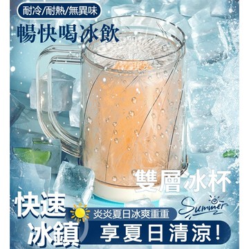 好物優選✨冰鎮杯✨超爽暢飲 冰杯 雙層冰鎮杯 雙層冰杯 冰塊杯 製冰杯 冰凍杯 雙層冰杯 啤酒杯 飲料杯