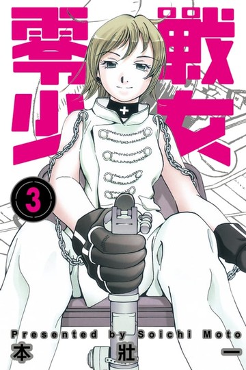 【電子書】零戰少女 (3)