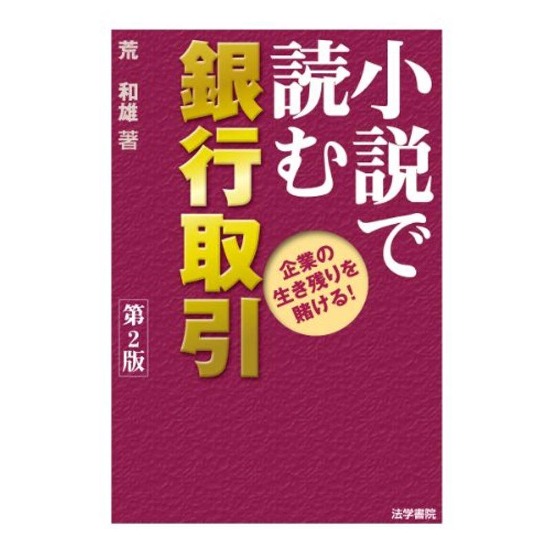 小説で読む銀行取引?企業の生き残りを賭ける