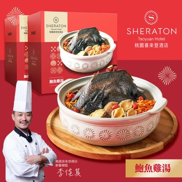 現＋預【桃園喜來登酒店】鮑魚蟲草雞湯(2200g)