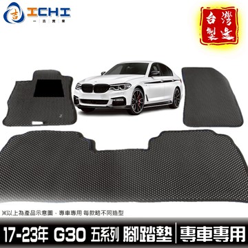 g30腳踏墊 520i腳踏墊 五系列 17-23年【鑽石紋】g30 腳踏墊 g30車用地墊 g30踏墊 530i 台灣製