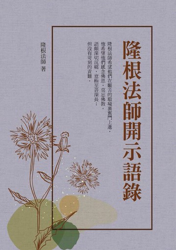 【電子書】隆根法師開示語錄