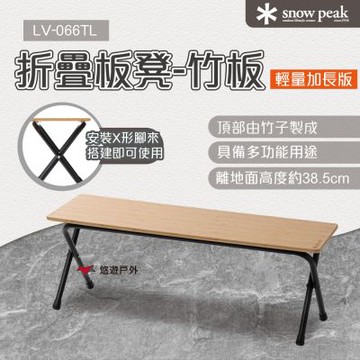 【Snow Peak】輕量化折疊板凳竹板加長 悠遊戶外