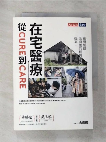 【書寶二手書T9／社會_RVS】在宅醫療 從cure到care：偏鄉醫師余尚儒的翻轉病房提案_余尚儒