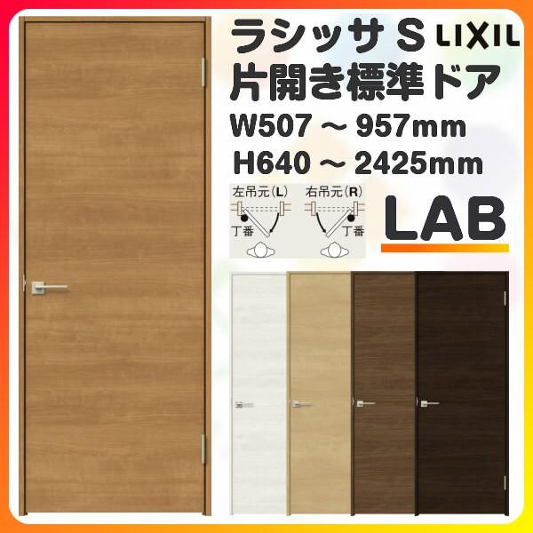 室内ドア 特注 オーダーサイズ ラシッサS 標準ドア LAB ノンケーシング枠 W507〜957×H640〜2425mm 錠付き/錠なし リクシル  LIXIL 建具 交換 リフォーム DIY LINEショッピング