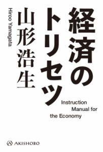  山形浩生   経済のトリセツ