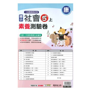 明霖國小素養測驗卷康版社會5上