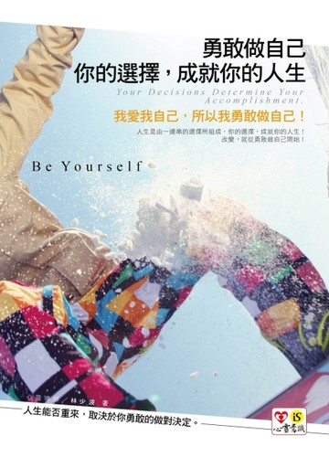 勇敢做自己：你的選擇，成就你的人生[二手書_良好]