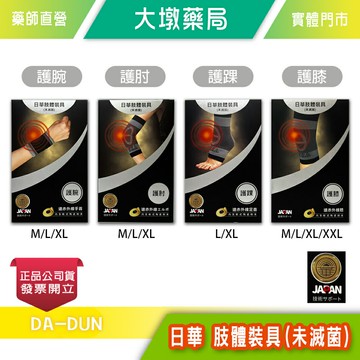 日華 肢體裝具 護腕/護肘/護踝/護膝 (尺寸可選) 含軟式陶瓷粉末絆 護腕 護肘 護踝 護膝 台灣公司貨》大墩藥局