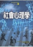 社會心理學[二手書_良好]