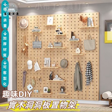 免運 附發票/公司貨 實木洞洞板 牆上置物架 牆壁置物架 洞洞板置物架 木質洞洞板 實木洞洞板 電箱洞洞板 墻壁裝飾 ikea洞洞板工廠直銷 全館八折 售後保障 5zm728