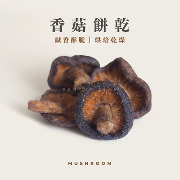 香菇餅乾｜香菇酥