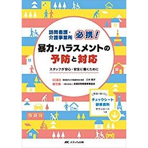 訪問看護・介護事業所必携!  暴力・ハラスメントの予防と対応: スタッフが