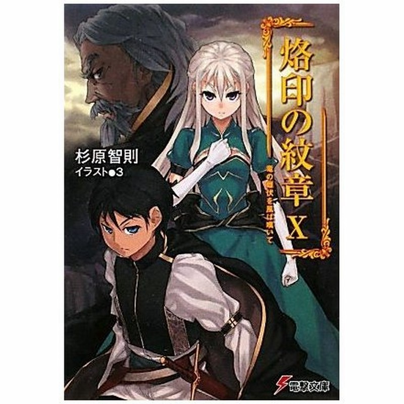 烙印の紋章 １０ 竜の雌伏を風は嘆いて 電撃文庫 杉原智則 著 通販 Lineポイント最大0 5 Get Lineショッピング